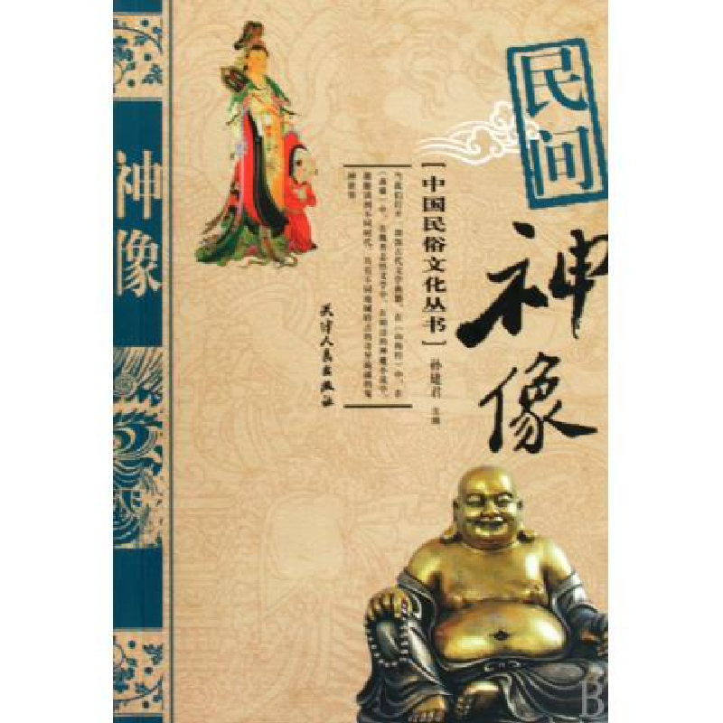 正版新书]民间神像周博,孙欣,孙建君 编著9787201036601