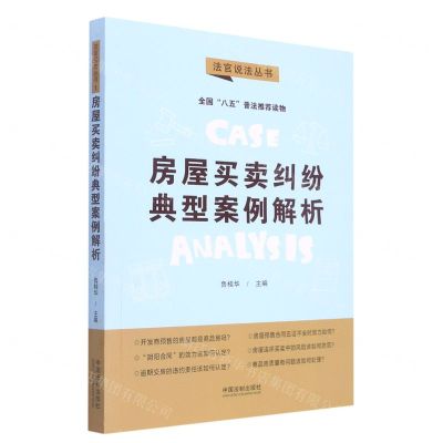 [N]房屋买卖纠纷典型案例解析/法官说法丛书-9787521624113