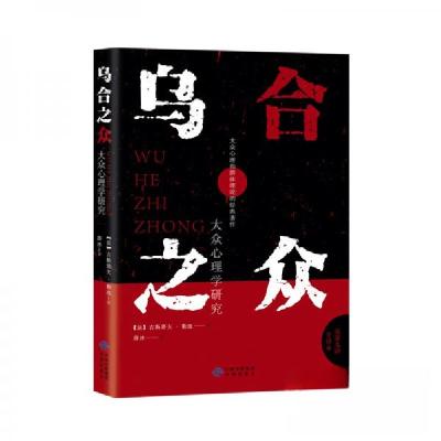 正版新书]乌合之众:大众心理学研究[法]古斯塔夫·勒庞 著;薛冰