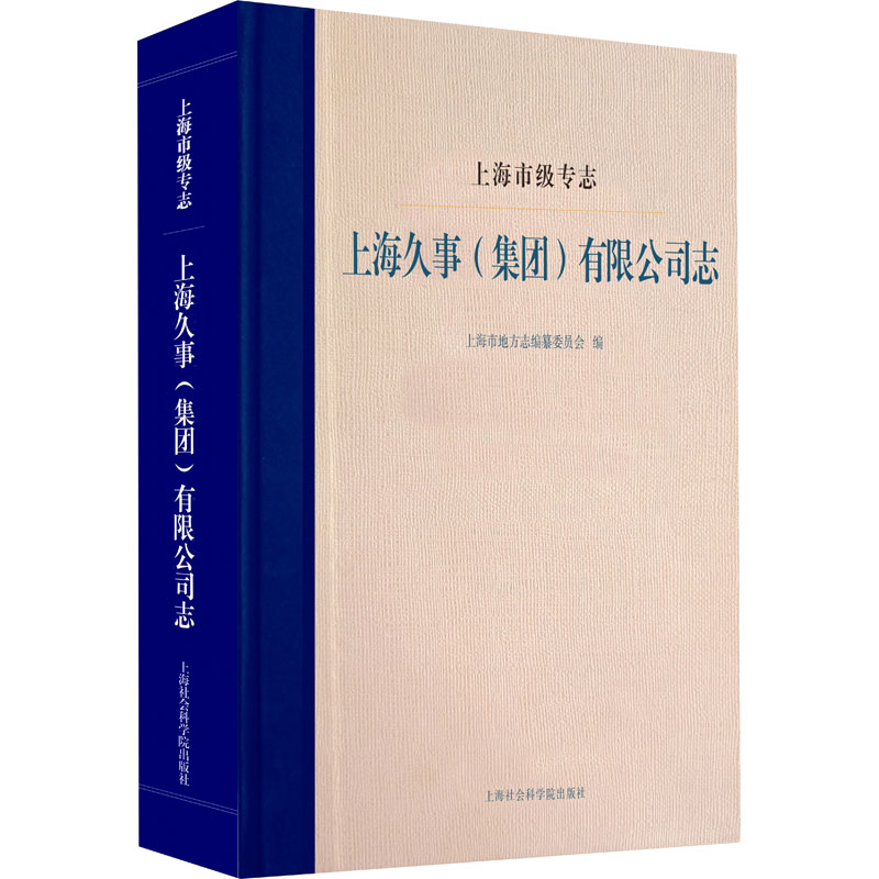 醉染图书上海市级专志 上海久事(集团)有限公司志9787552035414