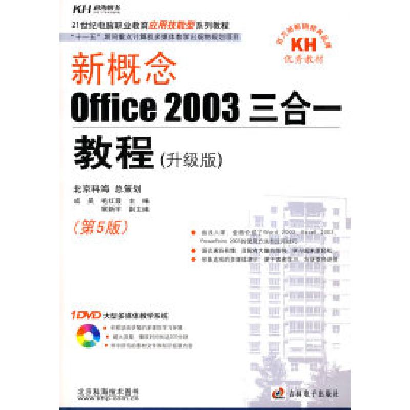 正版新书]新概念Office2003三合一教程(升级版)(含1DVD)成昊