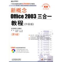 正版新书]新概念Office2003三合一教程(升级版)(含1DVD)成昊