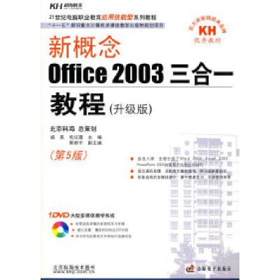 正版新书]新概念Office2003三合一教程(升级版)(含1DVD)成昊