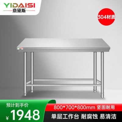 意黛斯 不锈钢单层工作台 厨房操作台置物架商用打荷台 单层操作台800*700*800 YDS-31T87 304不锈钢