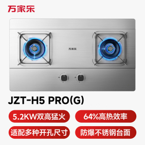万家乐燃气灶[双高火H5PRO(G)]立体全进风灶 5.2kW大火力不锈钢猛火灶台 天然气
