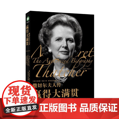 撒切尔夫人传:赢得大满贯 查尔斯.莫尔 世界知识出版社 正版书籍