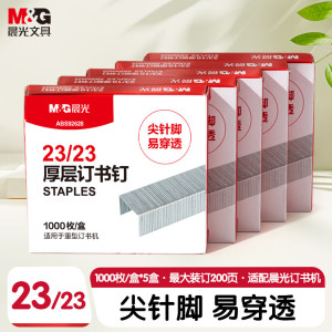 晨光(M&G) 订书钉厚层23/23-ABS92628