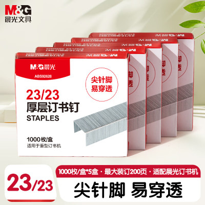 晨光(M&G) 订书钉厚层23/23-ABS92628