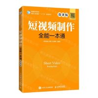 [N]短视频制作全能一本通(微课版普通高等院校网络与新媒体十三五规划教材)-9787115553430