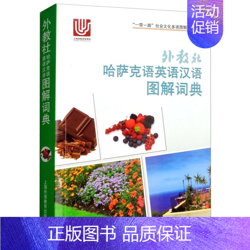 [正版]外教社哈萨克语英语汉语图解词典(三语对照)一带一路社会文化多语图解系列词典 哈萨克语日常生活旅游单词词汇工具书