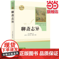[ 正版书籍] 聊斋志异 九年级上 初三 初中课外阅读书目 人教版名著阅读课程化丛书 人民教育出版社
