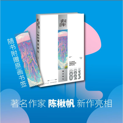 正版新书]播云祭礼杨枫主编;陈楸帆等著 著9787513360951