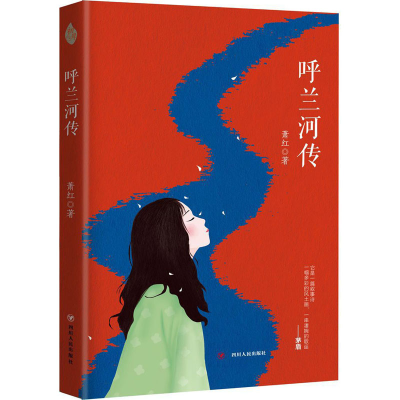 [M]呼兰河传-9787220107894