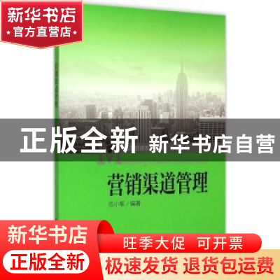 正版 营销渠道管理 范小军编著 中国人民大学出版社 978730020942