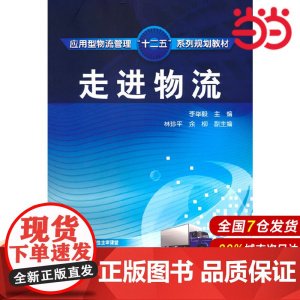 走进物流(李举毅).李举毅9787122071972