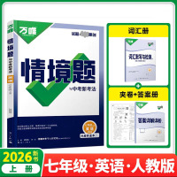 2026新版万唯中考情境题与中考新考法七年级上册英语人教版 初一英语万维基础题练习题专题练习册原创试题万维7年级英语