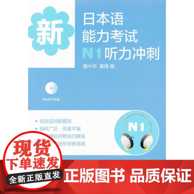 新日本语能力考试N1听力冲刺