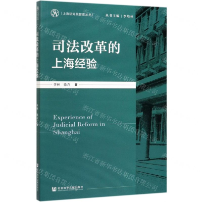 [M]司法改革的上海经验/上海研究院智库丛书-9787520156035