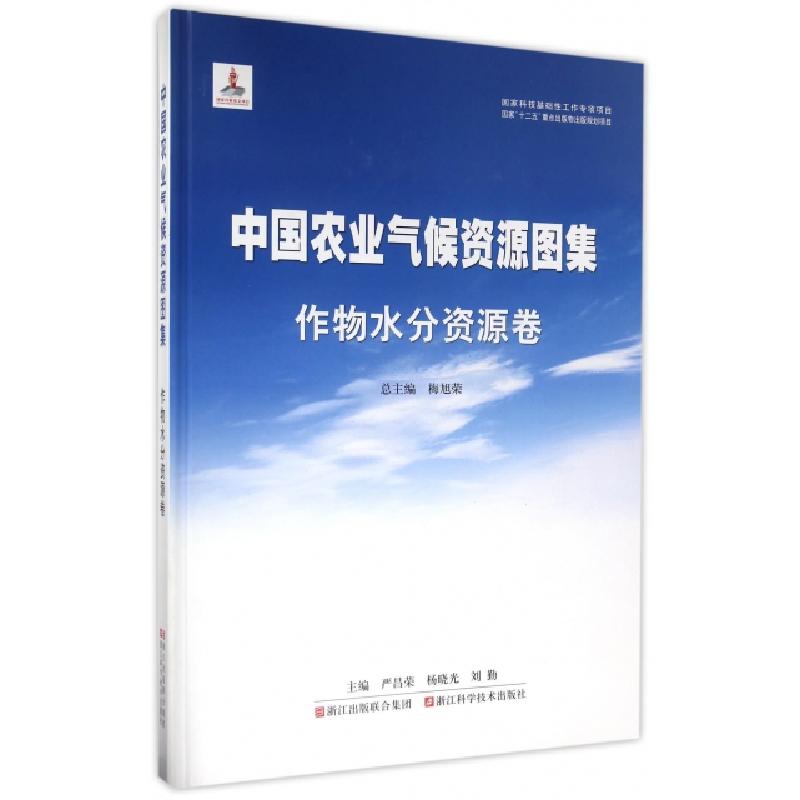 正版新书]中国农业气候资源图集(作物水分资源卷)(精)严昌荣//杨