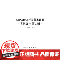 书电子书]SAP ABAP 开发技术详解(实例篇)第2版