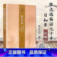 [正版]张志远临证七十年日知录(续编)张志远主编 9787117257442 平装 2018年03月出版 人民卫生出版