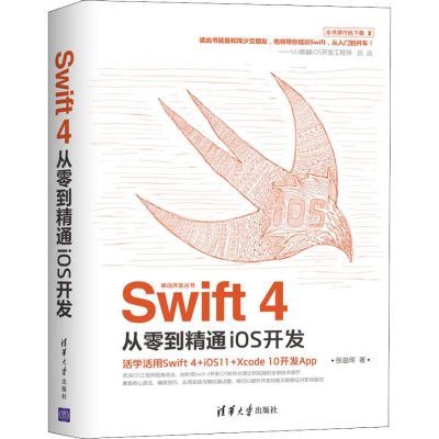 醉染图书Swift 4从零到精通iOS开发9787302527473