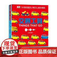 DK幼儿观察力专注力思维力训练 交通工具 英国DK公司 著 幼儿启蒙