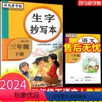 三年级下 [正版]2024新版司马彦字帖楷书生字抄写本三年级下册人教版 语文听写本 三年级下册语文生字抄写本同步训练 描