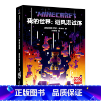 [新!]避风港试炼(小说) [正版]我的世界书漫画书全套海岛/破碎/失落的日记/生存/建筑/指南/战斗指南/生物图鉴Mi