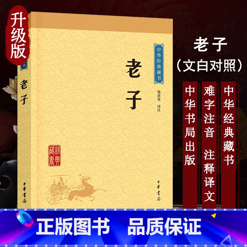 [正版]老子 中华经典藏书 升级版 中华书局 李耳文白对照书籍中国哲学 老子原文注释译文解析国学经典老子道德经中国古典
