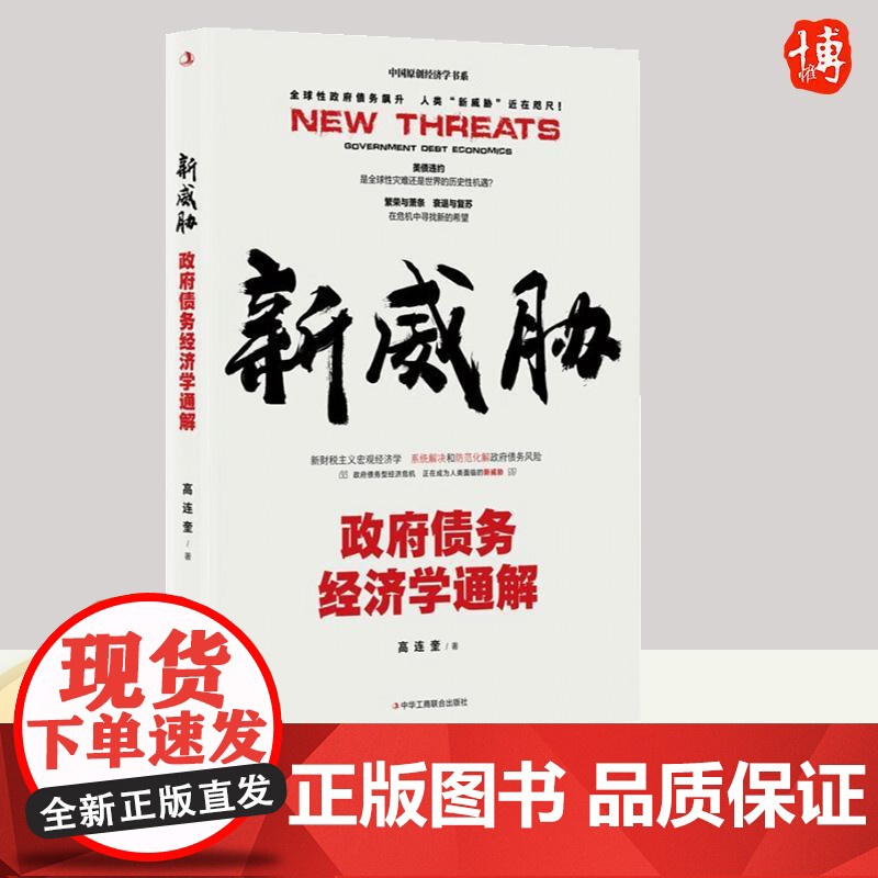 新威胁 政府债务经济学通解 高连奎 新财税主义宏观经济学 系统解决和防范化解政府债务风险 中华工商联合出版社978751