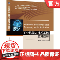正版 工业机器人技术基础及其应用 戴凤智 乔栋 9787111642497 机械工业出版社 教材