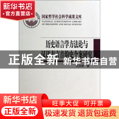 正版 历史语言学方法论与汉语方言音韵史个案研究 王洪君著 商务