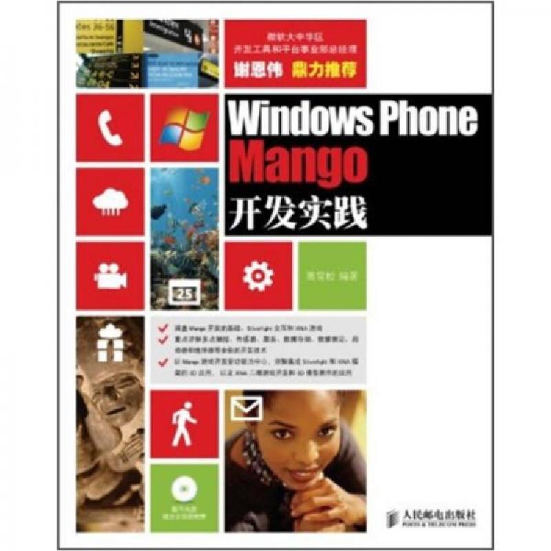 正版新书]Windows Phone Mango开发实践高雪松 著9787115264718
