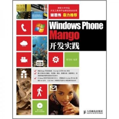 正版新书]Windows Phone Mango开发实践高雪松 著9787115264718