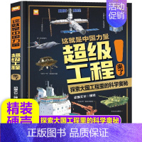 [抖音同款!]这就是中国力量-超级工程 [正版]抖音同款这就是中国力量超级工程来了 儿童趣味百科全书大百科小学生漫画科学