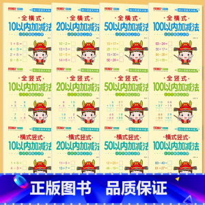 全套12册-幼小衔接天天练 [正版]幼小衔接10/20/50/100以内加减法全横式竖式横式竖式口算题卡天天练幼儿园大班