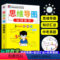 思维导图玩转数学 初中通用 [正版]初中思维导图玩转数学思维导图逻辑训练中学生记忆力应用题强化专项训练知识大全7-8-9