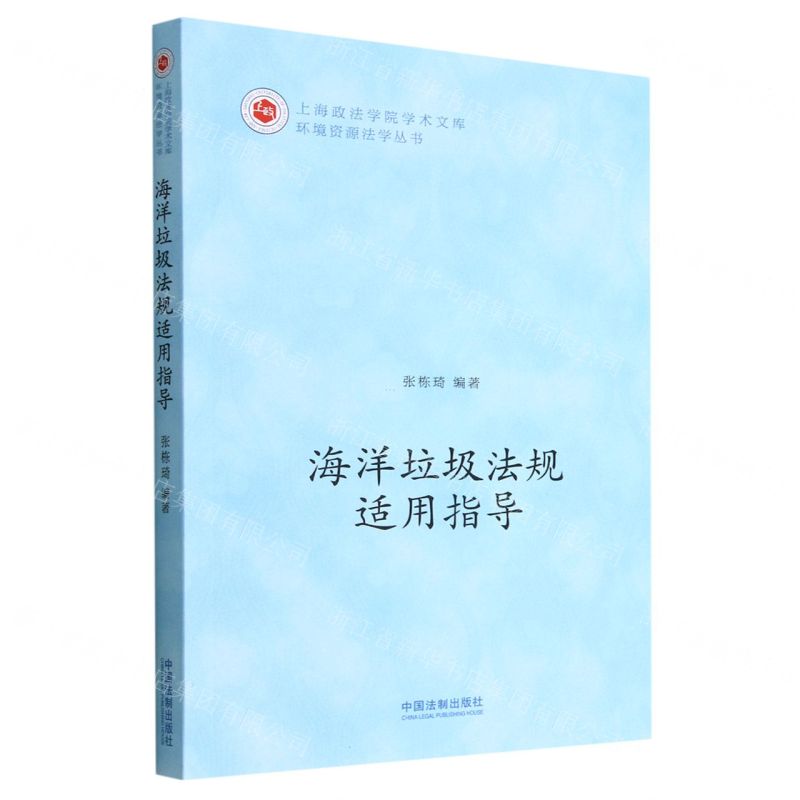 [N]海洋垃圾法规适用指导/环境资源法学丛书/上海政法学院学术文库-9787521629613