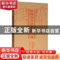 正版 中国碑帖名品:欧阳询书法名品三种(全4册) 上海书画出版社