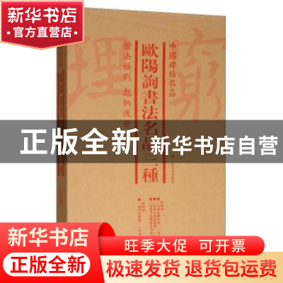 正版 中国碑帖名品:欧阳询书法名品三种(全4册) 上海书画出版社