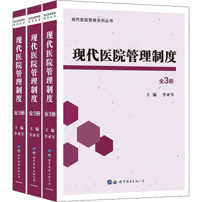 [M]现代医院管理制度(全3册)-9787519270094