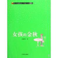 正版新书]女孩的金秋(青少年素质读本)阎耀明9787811325591