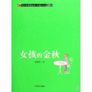正版新书]女孩的金秋(青少年素质读本)阎耀明9787811325591
