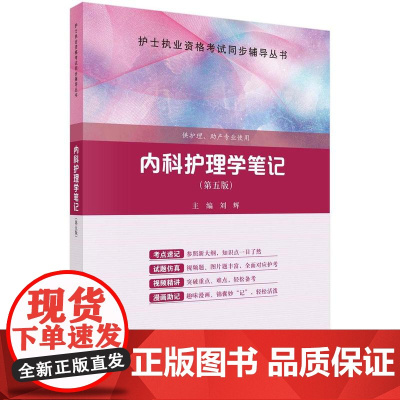 [按需印刷] 内科护理学笔记(第五版)