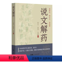 [正版]书说文解药 徐信义 陈凯佳 方剑锋 临床常用中药六十余味 药名字形字义详解功效主治方剂治验案例 广东科技出版社