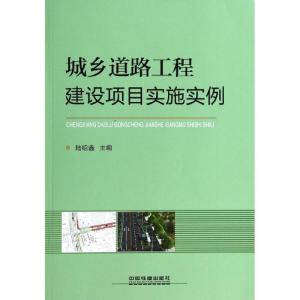 正版新书]城乡道路工程建设项目实施实例陆绍鑫9787113173685