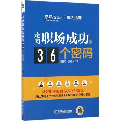 正版新书]走向职场成功的36个密码程社明9787111546153