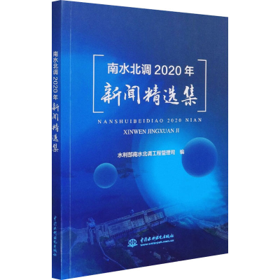 正版新书]南水北调2020年新闻精选集水利部南水北调工程管理司
