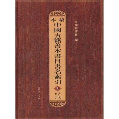 [M]本稿中国古籍善本书目书名索引(全3册)-9787533310455